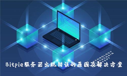 Bitpie服务器出现错误的原因及解决方案