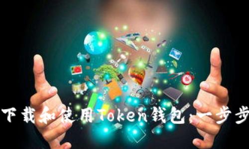 如何下载和使用Token钱包：一步步指导
