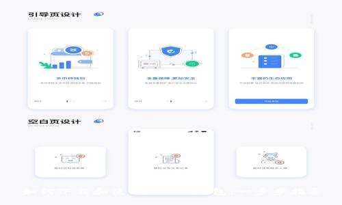如何下载和使用Token钱包：一步步指导