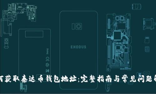 如何获取泰达币钱包地址：完整指南与常见问题解答