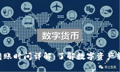 BitKeep转账时间详解：了解数字资产转账的速度
