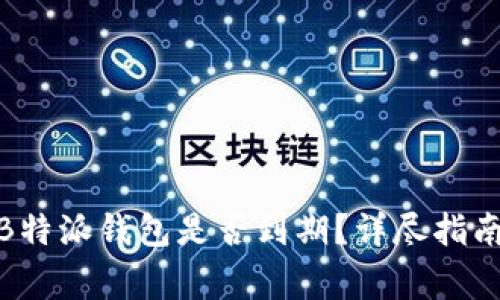 题目: 如何检查B特派钱包是否到期？详尽指南与常见问题解答