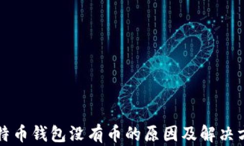 
比特币钱包没有币的原因及解决方案