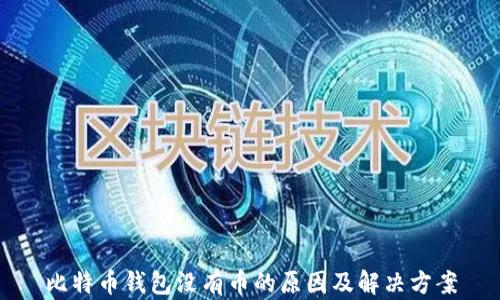 
比特币钱包没有币的原因及解决方案