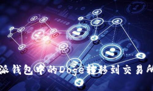 如何将比特派钱包中的Doge转移到交易所? 完整指南