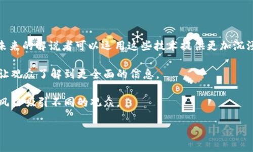   比特派电影解说：深入探讨与分析经典与流行影片的艺术/  

 guanjianci 比特派, 电影解说, 影视分析, 电影推荐/ guanjianci 

在当今的数字时代，电影不仅是娱乐的媒介，也是文化表达和社会反思的重要形式。随着流媒体平台的兴起，越来越多的人开始关注电影解说，这不仅是对影片罗列情节的简单描述，更是对影片深层含义、艺术风格、情感表达等多方面的深度解析。而比特派电影解说，作为一种新兴的解说方式，将科技与艺术结合，通过生动的视听语言，让观众更好地理解和欣赏电影。

比特派电影解说以其独特的风格与视角，吸引了众多影迷和普通观众的关注。它不仅提供了丰富的影片背景和导演、演员的详细信息，还深入挖掘了影片中的主题、象征、叙事结构等，帮助观众从更广阔的视角体验电影，获得更深刻的感受。

本文将探讨比特派电影解说的意义、技巧与方法，并回答一些相关问题，帮助读者在了解比特派电影解说的同时，提升自己的电影观看体验。

比特派电影解说的意义

比特派电影解说的第一要义在于提供丰富的内容。传统的电影评论往往停留在表层，对电影情节的概述往往是评论的主要部分。然而，在比特派电影解说中，多层次、多角度的分析才是核心。在这里，解说者不仅会解读影片内容，还会结合影片制作背景、时代背景等进行综合分析，让观众能够更全面地理解影片。

其次，比特派电影解说能够激发观众的思考。每部电影都有其独特的信息和内涵，比特派的解说通过引入不同的理论和视角，帮助观众扩展思维，甚至激励观众进行更深入的思考。这种思考不仅限于影片本身，也可以扩展到更广泛的社会、文化现象中。

比特派电影解说的技巧

在制作比特派电影解说时，解说者需要掌握一定的技巧。首先，平台的选择和使用是至关重要的。比特派作为一种新兴的平台，结合了短视频和直播的优势，解说者需要适应这种短小精悍的风格，确保信息传达清晰且吸引观众的注意力。

其次，内容的深度与广度必须兼顾，解说者应对所解说影片进行充分的研究，包括导演意图、摄影技巧、剪辑手法等。通过这样的研究，解说者才能为观众提供最具价值的内容。此外，使用适当的视觉辅助工具，比如影片片段的剪辑和数据图表等，能够增强观众的理解和记忆。

比特派电影解说的方法

制作优质的比特派电影解说不仅需要技巧，还要有一定的方法论支撑。首先，解说者在开场白时，需要快速吸引观众的注意力，通常可以通过精彩的电影片段或引人入胜的问题来引入话题。

其次，内容展开时，要遵循“点—线—面”的结构，从关键点出发，逐步扩展，确保每一个观点都有充分的论据支撑。结尾时则应总结全文，给观众留下深刻的印象，可以是对影片的再评价或者对影片主题的反思。

相关问题详解

1. 比特派电影解说适合哪些观众群体？

比特派电影解说适合广泛的观众群体，包括但不限于普通观众、电影爱好者、学生、专业的电影评论人等。对于普通观众来说，比特派解说能够提供丰富的背景知识，提升观影体验，让他们更容易理解影片的情节和内涵。对于电影爱好者，更深入的分析和新颖的见解能够激发他们的思考，鼓励他们对影片进行进一步的探讨与研究。

对于学生，尤其是学习电影相关专业的学生，通过比特派电影解说可以获取到最新的分析方法和既有的经典影片的解读，从而提高他们的分析能力。而专业的电影评论人则可以通过分析比特派电影解说的技巧，提高自身的解说水平，丰富他们的评论风格。

2. 如何选择适合的电影进行比特派解说？

选择电影进行比特派解说是一个重要的环节，建议解说者考虑以下几个因素。首先，选择的电影应该具备广泛的受众基础，无论是经典电影还是热门新片都值得一试。这样的影片通常具备较高的话题性，能够吸引更多观众观看解说。

其次，选择的影片应该具有一定的深度和复杂性。简单的故事情节常常难以引发深入的思考，因此寻找那些艺术性、技术性较强的影片将更可能吸引追求高质量解说的观众。

最后，解说者要具备对所选影片的兴趣和熟悉度，能够从个人的视角进行深入的解读和探讨，这样才能使得解说更具吸引力。

3. 在比特派电影解说中，如何处理观众的反馈和互动？

观众的反馈和互动是比特派电影解说中不可或缺的一部分，成功的解说者会重视观众的意见并进行适量的调整。首先，在解说结束后，可通过社交媒体或评论区收集观众的反馈，了解观众对解说内容的认同度和改进意见。

其次，解说者可以通过设置问题、进行小调查等方式与观众进行互动，增加参与感。同时，在解说过程中也可以适时地与观众进行交流，鼓励他们提出问题和看法，以增加解说的趣味性和丰富性。

最后，及时回应观众的反馈，特别是那些关于解说技巧、内容完善的建议，可以增强观众的忠诚度，营造良好的互动氛围。

4. 比特派电影解说的未来发展趋势是什么？

比特派电影解说作为一种新兴的解说方式，其发展趋势将会受到多方面因素的影响。首先，随着科技的进步，尤其是虚拟现实（VR）和增强现实（AR）技术的推广，未来的解说者可以运用这些技术提供更加沉浸式的观影体验，观众不仅能够听到解说者的声音，还能通过虚拟场景进行实时互动。

其次，内容的多样化和形式的创新将是未来的重要发展趋势。比特派电影解说不仅可以是简短的视频，未来可能会发展成为综合性的节目，包括访谈、讨论会等，让观众了解到更全面的信息。

最后，随着内容创作者的专业化和多样化，未来的解说者将不再是单一的评论者，而是多方面人才的结合，具备专业分析、演讲技巧和内容创作能力，并通过个人风格吸引不同的观众。

总之，比特派电影解说的出现为观众提供了全新的观影体验，使得电影不仅仅止步于观看，而是变成了一种文化交流、艺术品味提升的过程。