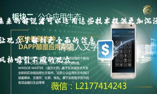   比特派电影解说：深入探讨与分析经典与流行影片的艺术/  

 guanjianci 比特派, 电影解说, 影视分析, 电影推荐/ guanjianci 

在当今的数字时代，电影不仅是娱乐的媒介，也是文化表达和社会反思的重要形式。随着流媒体平台的兴起，越来越多的人开始关注电影解说，这不仅是对影片罗列情节的简单描述，更是对影片深层含义、艺术风格、情感表达等多方面的深度解析。而比特派电影解说，作为一种新兴的解说方式，将科技与艺术结合，通过生动的视听语言，让观众更好地理解和欣赏电影。

比特派电影解说以其独特的风格与视角，吸引了众多影迷和普通观众的关注。它不仅提供了丰富的影片背景和导演、演员的详细信息，还深入挖掘了影片中的主题、象征、叙事结构等，帮助观众从更广阔的视角体验电影，获得更深刻的感受。

本文将探讨比特派电影解说的意义、技巧与方法，并回答一些相关问题，帮助读者在了解比特派电影解说的同时，提升自己的电影观看体验。

比特派电影解说的意义

比特派电影解说的第一要义在于提供丰富的内容。传统的电影评论往往停留在表层，对电影情节的概述往往是评论的主要部分。然而，在比特派电影解说中，多层次、多角度的分析才是核心。在这里，解说者不仅会解读影片内容，还会结合影片制作背景、时代背景等进行综合分析，让观众能够更全面地理解影片。

其次，比特派电影解说能够激发观众的思考。每部电影都有其独特的信息和内涵，比特派的解说通过引入不同的理论和视角，帮助观众扩展思维，甚至激励观众进行更深入的思考。这种思考不仅限于影片本身，也可以扩展到更广泛的社会、文化现象中。

比特派电影解说的技巧

在制作比特派电影解说时，解说者需要掌握一定的技巧。首先，平台的选择和使用是至关重要的。比特派作为一种新兴的平台，结合了短视频和直播的优势，解说者需要适应这种短小精悍的风格，确保信息传达清晰且吸引观众的注意力。

其次，内容的深度与广度必须兼顾，解说者应对所解说影片进行充分的研究，包括导演意图、摄影技巧、剪辑手法等。通过这样的研究，解说者才能为观众提供最具价值的内容。此外，使用适当的视觉辅助工具，比如影片片段的剪辑和数据图表等，能够增强观众的理解和记忆。

比特派电影解说的方法

制作优质的比特派电影解说不仅需要技巧，还要有一定的方法论支撑。首先，解说者在开场白时，需要快速吸引观众的注意力，通常可以通过精彩的电影片段或引人入胜的问题来引入话题。

其次，内容展开时，要遵循“点—线—面”的结构，从关键点出发，逐步扩展，确保每一个观点都有充分的论据支撑。结尾时则应总结全文，给观众留下深刻的印象，可以是对影片的再评价或者对影片主题的反思。

相关问题详解

1. 比特派电影解说适合哪些观众群体？

比特派电影解说适合广泛的观众群体，包括但不限于普通观众、电影爱好者、学生、专业的电影评论人等。对于普通观众来说，比特派解说能够提供丰富的背景知识，提升观影体验，让他们更容易理解影片的情节和内涵。对于电影爱好者，更深入的分析和新颖的见解能够激发他们的思考，鼓励他们对影片进行进一步的探讨与研究。

对于学生，尤其是学习电影相关专业的学生，通过比特派电影解说可以获取到最新的分析方法和既有的经典影片的解读，从而提高他们的分析能力。而专业的电影评论人则可以通过分析比特派电影解说的技巧，提高自身的解说水平，丰富他们的评论风格。

2. 如何选择适合的电影进行比特派解说？

选择电影进行比特派解说是一个重要的环节，建议解说者考虑以下几个因素。首先，选择的电影应该具备广泛的受众基础，无论是经典电影还是热门新片都值得一试。这样的影片通常具备较高的话题性，能够吸引更多观众观看解说。

其次，选择的影片应该具有一定的深度和复杂性。简单的故事情节常常难以引发深入的思考，因此寻找那些艺术性、技术性较强的影片将更可能吸引追求高质量解说的观众。

最后，解说者要具备对所选影片的兴趣和熟悉度，能够从个人的视角进行深入的解读和探讨，这样才能使得解说更具吸引力。

3. 在比特派电影解说中，如何处理观众的反馈和互动？

观众的反馈和互动是比特派电影解说中不可或缺的一部分，成功的解说者会重视观众的意见并进行适量的调整。首先，在解说结束后，可通过社交媒体或评论区收集观众的反馈，了解观众对解说内容的认同度和改进意见。

其次，解说者可以通过设置问题、进行小调查等方式与观众进行互动，增加参与感。同时，在解说过程中也可以适时地与观众进行交流，鼓励他们提出问题和看法，以增加解说的趣味性和丰富性。

最后，及时回应观众的反馈，特别是那些关于解说技巧、内容完善的建议，可以增强观众的忠诚度，营造良好的互动氛围。

4. 比特派电影解说的未来发展趋势是什么？

比特派电影解说作为一种新兴的解说方式，其发展趋势将会受到多方面因素的影响。首先，随着科技的进步，尤其是虚拟现实（VR）和增强现实（AR）技术的推广，未来的解说者可以运用这些技术提供更加沉浸式的观影体验，观众不仅能够听到解说者的声音，还能通过虚拟场景进行实时互动。

其次，内容的多样化和形式的创新将是未来的重要发展趋势。比特派电影解说不仅可以是简短的视频，未来可能会发展成为综合性的节目，包括访谈、讨论会等，让观众了解到更全面的信息。

最后，随着内容创作者的专业化和多样化，未来的解说者将不再是单一的评论者，而是多方面人才的结合，具备专业分析、演讲技巧和内容创作能力，并通过个人风格吸引不同的观众。

总之，比特派电影解说的出现为观众提供了全新的观影体验，使得电影不仅仅止步于观看，而是变成了一种文化交流、艺术品味提升的过程。