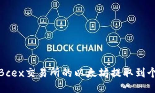 如何将Bcex交易所的以太坊提取到个人钱包