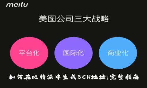 如何在比特派中生成BCH地址：完整指南