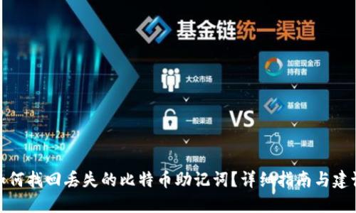 如何找回丢失的比特币助记词？详细指南与建议