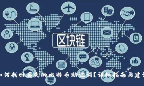 如何找回丢失的比特币助记词？详细指南与建议