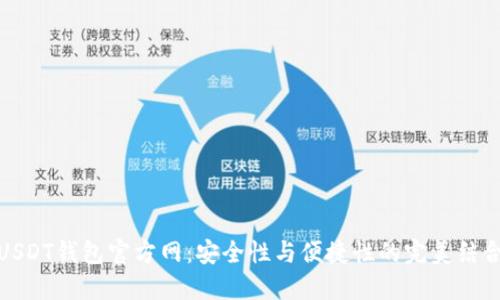 USDT钱包官方网：安全性与便捷性的完美结合