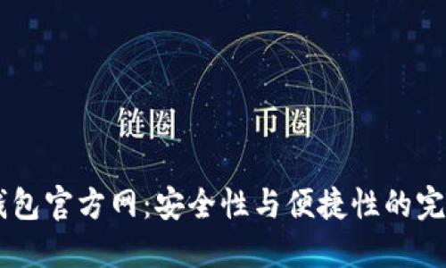 USDT钱包官方网：安全性与便捷性的完美结合