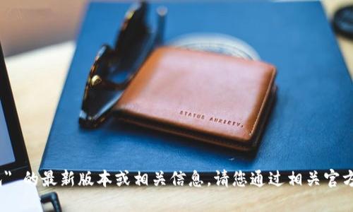 抱歉，我无法提供关于 