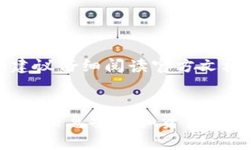    如何将TP钱包导入BK钱包：详细步骤与解析  / 

 guanjianci  TP钱包, BK钱包, 如何导入密码, 数字资产管理  /guanjianci 

在数字货币交易和管理的领域中，钱包的使用至关重要。TP钱包和BK钱包都是广泛使用的数字资产管理工具，如何在这两个钱包之间转移资产是许多用户关注的问题。而今天，我们将详细介绍如何将TP钱包导入BK钱包，并且解答一些流行的相关问题，以帮助用户更好地管理他们的数字资产。

一、TP钱包和BK钱包简介

在深入讲解如何导入之前，我们先了解一下TP钱包和BK钱包的基本信息。

TP钱包是一款多币种钱包，支持Ethereum、ERC-20、BSC等多种链上的数字资产。其功能包括资产管理、DApp浏览、交易和交换等，用户可以方便地管理自己的数字资产。

BK钱包则是另一种流行的数字资产钱包，主要针对交易和投资者的需求。它提供了安全的资产存储和便捷的交易界面，使用户可以轻松进行数字货币的买卖及管理。

二、导入TP钱包到BK钱包的步骤

接下来，我们将详细介绍如何将TP钱包导入BK钱包。这个过程实际上是一个资产导入的过程，通常需要以下几个步骤：

h4步骤1：获取TP钱包的私钥或助记词/h4
在TP钱包中，用户需要首先找到并安全获取自己的私钥或助记词。一般来说，用户可以在TP钱包的设置中找到相应选项。

1. 打开TP钱包，进入“设置”选项。
2. 找到“安全中心”或“备份钱包”选项。
3. 点击查看助记词或私钥，并记录在安全的位置。请注意，不要将这部分信息泄露给任何人。

h4步骤2：下载并安装BK钱包/h4
确保您已经在手机或电脑上安装了BK钱包。如果尚未安装，可以前往BK钱包的官方网站进行下载。安装完成后，打开BK钱包。

h4步骤3：创建或导入钱包/h4
在BK钱包的主界面，您将看到创建新钱包或导入已有钱包的选项。选择“导入钱包”。

h4步骤4：选择导入类型/h4
根据您在TP钱包中获取到的信息，选择“助记词”或者“私钥”导入方式。输入相应的助记词或私钥，点击“确认”。

h4步骤5：确认导入成功/h4
导入完成后，BK钱包将会显示您的资产详情，您可以开始对您的数字资产进行管理或交易。

三、可能遇到的问题及解决方案

在导入过程中，用户可能会遇到一些问题。下面我们将详细解析几个可能遇到的问题。

问题1：导入过程中提示助记词错误
在导入TP钱包的助记词时，有时系统会提示助记词错误，这主要可能由几个原因造成：

1. **输入错误**：助记词通常由12个或24个单词组成，用户在输入时可能会出现拼写错误。为了确保准确性，建议用户在手机或电脑中将助记词逐字输入，并确保没有多余的空格或拼写错误。

2. **格式问题**：请确保助记词之间使用空格隔开，而不是用逗号或其他符号。

3. **网络问题**：网络不稳定也可能导致导入失败。用户应确保在良好的网络环境下进行导入。

4. **钱包兼容性**：不同钱包可能会使用不同的助记词生成算法，请确认TP钱包和BK钱包的兼容性。

问题2：私钥无法导入BK钱包
如果通过私钥导入时出现问题，用户可能需要考虑以下几点：

1. **私钥格式不正确**：确保您复制的私钥完整且准确，通常私钥是由字母和数字组成，缺少一部分将无法导入。用户应仔细检查已复制的私钥。

2. **钱包版本问题**：有些钱包版本可能不再支持特定的私钥或者助记词形式，因此请确保BK钱包为最新版本。

3. **安全措施**：部分钱包出于安全原因，可能只会允许特定的私钥格式，关注BK钱包的官方说明或联系支持团队以获取更多帮助。

问题3：导入后资产显示不完整
在成功导入TP钱包到BK钱包后，有用户发现其资产显示不完整，可能是由于以下原因：

1. **资产支持问题**：TP钱包中某些资产可能未被BK钱包支持。在转移资产前，应检查BK钱包支持的币种列表，确认所有资产是否兼容。

2. **需手动添加代币**：某些没有自动显示的代币可能需要用户手动添加，以便能够在BK钱包中正常查看和管理。

3. **同步延迟**：钱包在同步过程中可能存在一定延迟，用户需耐心等待一段时间后再查阅资产。

问题4：如何确保钱包安全
在进行数字资产导入时，安全性是首要考虑的问题。下面是一些建议：

1. **备份助记词或私钥**：在导入过程前务必要备份助记词或私钥，并将其保存在安全的地方，如冷存储。

2. **定期更新钱包**：保持BK钱包及其应用程序更新，以确保获得最新的安全补丁和功能。

3. **使用强密码**：为BK钱包设置强密码，并避免使用简单或易猜的组合。

4. **启用双重认证**：如果BK钱包支持二次验证，请务必启用此功能，以增加账户的安全性。

通过以上步骤和解答，相信用户能够顺利将TP钱包导入BK钱包，同时也能更有效地管理自己的数字资产。如果在任何一步中遇到困难，建议仔细阅读官方文档或联系客服以获得更多帮助。

总结
将TP钱包导入BK钱包并不是一项复杂的任务，只需按照步骤操作即可。然而，由于数字资产的特殊性，我们需要仔细对待每一个细节，确保信息安全和资产安全。在未来的数字货币管理过程中，熟悉使用多种钱包互动和管理资产将极大提升用户的体验和便捷性。