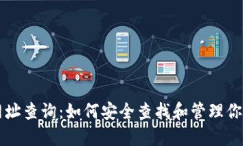 比特币钱包网址查询：如何安全查找和管理你的比特币资产