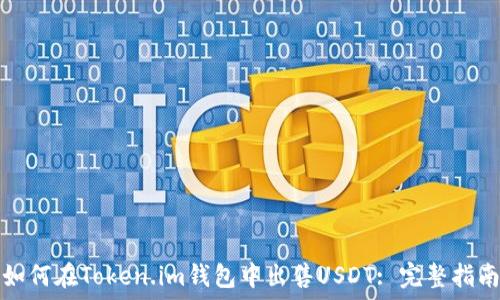  

如何在Token.im钱包中出售USDT: 完整指南
