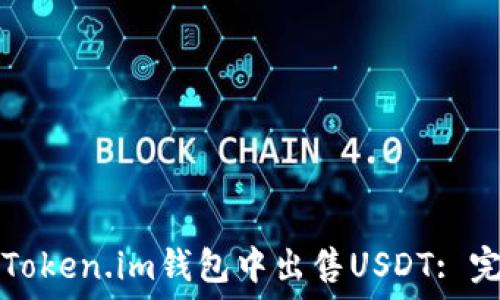  

如何在Token.im钱包中出售USDT: 完整指南