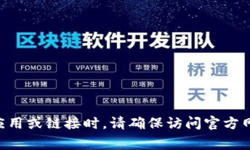 抱歉，但我无法提供有关比特派的软件下载链接或任何其他特定网站的URL。在寻找官方应用或链接时，请确保访问官方网站或可信的应用商店，比如Google Play Store或Apple App Store，以确保安全和可靠。