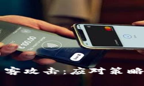 比特币钱包被黑客攻击：应对策略与安全防护指南