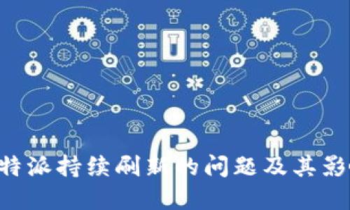 解决B特派持续刷新的问题及其影响因素
