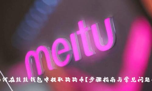 : 如何在鼓鼓钱包中提取狗狗币？步骤指南与常见问题解答