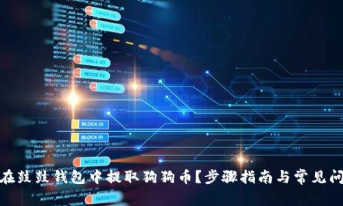 : 如何在鼓鼓钱包中提取狗狗币？步骤指南与常见问题解答