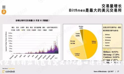 如何使用B特派钱包自定义RPC接口进行区块链交互