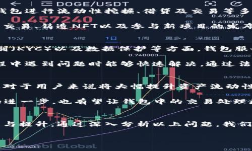 biao ti未来以太坊钱包官网的预测与趋势分析/biao ti  
以太坊, 钱包, 区块链, 预测/guanjianci  

在当今数字货币和区块链技术迅猛发展的时代，以太坊作为一种重要的公链，其钱包的功能与生态系统的变化愈发受到关注。本文将深入探讨以太坊钱包官网的未来发展趋势和预测，从多个角度为读者解析这个备受瞩目的领域，并解答一些相关问题。  

一、以太坊钱包的基础知识  
以太坊钱包是用于存储和管理以太币（ETH）以及其他基于以太坊网络的代币（如ERC-20代币）的工具。它们在不同的环境中运作，包括软件钱包、硬件钱包和纸钱包。每种钱包类型在安全性、易用性和功能上都有其独特之处。  

以太坊网络的开放性允许开发者创建去中心化应用，推动了以太坊钱包生态的快速发展。此类钱包的功能正在不断演化，加入了例如DApp浏览、资产管理、交易历史查看等多种功能。这种多样性使得用户能在一个平台上完成更多操作，提升了用户体验。  

二、以太坊钱包官网的未来发展趋势  
未来的以太坊钱包官网将会面临多方面的挑战和机遇，主要体现在以下几个方面：  

h41. 安全性增强/h4  
随着区块链行业的不断发展，安全问题将愈发重要。以太坊钱包官网必须持续提升安全性，以保护用户资产。未来可能会引入多重签名技术、生物识别技术和智能合约审计等先进技术，以提升安全标准。此外，用户教育也将成为一个重要方面，帮助用户识别和预防潜在的网络欺诈和钓鱼攻击。  

h42. 用户体验/h4  
用户体验将是以太坊钱包官网未来发展的关键。随着技术的不断进步，界面设计、简化操作流程以及增强客户支持将是提高用户留存率的重要举措。未来的发展将可能与AI和机器学习相结合，为用户提供个性化的推荐和服务。  

h43. 生态系统扩展/h4  
以太坊钱包官网的生态系统有望得到更进一步的拓展。随着DeFi（去中心化金融）和NFT（非同质化代币）等新兴市场的蓬勃发展，以太坊钱包可能会整合更多功能，支持更广泛的资产类型。此外，与其他区块链的跨链互通也将成为未来重要的功能，提升资产流动性和使用场景。  

h44. 法规合规性增强/h4  
各国政府对区块链技术和数字货币的监管政策正在逐渐加强，未来以太坊钱包官网需要更加关注法律法规的变化。合规设计将成为钱包开发的重要考量，预防用户在使用过程中的法律风险。此外，透明性将成为增强用户信任的重要手段，钱包官网将需要提供更多的合规信息。  

三、相关问题的深入剖析  

h4问题一：以太坊钱包如何保障资产安全？/h4  
以太坊钱包在设计时就考虑到了安全性的问题。首先，用户应选择信誉良好、经过审核的钱包服务商。钱包通常会提供双重身份验证（2FA）和多重签名功能，有效增加账户的安全性。用户在设置密码时应选择复杂且唯一的组合，定期更换并避免在多个平台上使用同一密码。   

此外，硬件钱包被认为是最安全的存储方式之一，它 offline（离线）存储用户的私钥，最大程度减少网络攻击。这些硬件钱包通常还具备恢复助记词功能，可以在设备损坏或丢失后找回资产。同时，用户对钱包的使用和管理也需谨慎，避免在不安全的网络或设备上登录个人账户，定期查看交易记录，以监控异常活动。   

h4问题二：以太坊钱包是如何与DeFi及NFT结合的？/h4  
随着去中心化金融（DeFi）和非同质化代币（NFT）的崛起，以太坊钱包的功能和应用场景也在不断扩展。在DeFi生态中，用户可以利用以太坊钱包进行流动性挖掘、借贷及交易等多种金融活动。钱包的集成使用户能够直接与DeFi协议进行交互，从而在同一平台上实现资金的灵活运用。  

以太坊钱包中的DApp浏览器功能，使用户能够方便地访问各类DeFi项目与NFT市场。通过这些集成服务，用户可以轻松管理自己的数字资产，交易、铸造NFT以及参与新项目的发布。此外，未来的钱包可能会提供更深入的市场分析和投资建议功能，帮助用户更好的决策。   

h4问题三：以太坊钱包官网的法律合规性如何确保？/h4  
法律合规性已经成为数字资产领域的重要议题。以太坊钱包官网在开发时需考虑到不同国家的法律法规，尤其是反洗钱（AML）、客户身份识别（KYC）以及数据保护等方面。钱包服务商通常会收集用户的基本信息，并通过相关技术手段验证用户的身份，以符合当地法律要求。  

此外，钱包官网还需定期更新其隐私政策和使用条款，确保用户能够清楚理解其权益。同时，建立透明的投诉与反馈机制，帮助用户在使用过程中遇到问题时能够快速解决。通过法律合规性举措，钱包能够增强用户信任，吸引更多投资者参与。   

h4问题四：未来以太坊钱包可能支持哪些新技术？/h4  
随着技术的不断进步，以太坊钱包将可能支持一些新兴技术。例如，区块链互操作性技术能够使不同区块链间的数据和资产实现无缝转移，这对于用户来说将大幅提升资产流动性。此外，这也会促进各类跨链DApp的兴起，为用户带来更多的应用场景。  

AI和机器学习的结合能够提升钱包的用户体验，通过分析用户的行为数据，为用户提供个性化的资产管理建议与投资策略。此外，智能合约的进一步，也有望让钱包中的交易处理更加高效与安全。通过与Quantum（量子）技术的结合，未来的钱包有望进一步增强其安全性，抵御潜在的网络攻击。   

结论  
以太坊钱包官网的未来发展将面临诸多机遇和挑战。在保障安全性、用户体验、拓展生态系统以及增强法律合规性方面，钱包官网需不断创新与提升。通过深入分析以上问题，我们可以看到以太坊钱包在融入新技术时不仅可以提高用户的参与度和信任度，同时也能够推动整个以太坊生态的健康发展。  

未来，以太坊钱包官网将不仅仅是存储资产的工具，更是用户与去中心化世界之间的重要桥梁，其发展前景值得期待。  