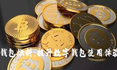 了解BK钱包燃料：提升数字钱包使用体验的关键