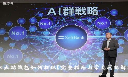 以太坊钱包如何提现？完整指南与常见问题解析