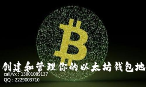 如何安全创建和管理你的以太坊钱包地址与密码
