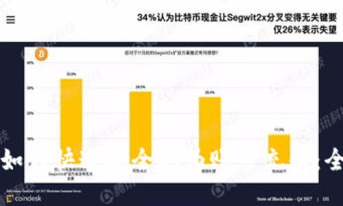比特派如何快速安全地为账号充值：全面指南