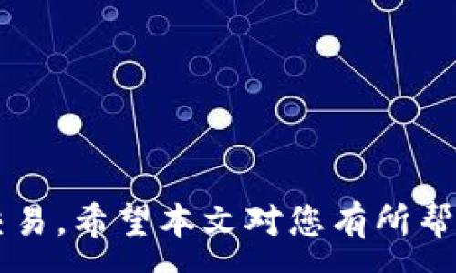 :
   如何快速注册泰达币钱包：详细视频教程  / 

相关关键词:
 guanjianci  泰达币, 钱包注册, 视频教程, 加密货币  /guanjianci 

---------------

引言
在数字货币迅速发展的今天，越来越多的人开始关注和投资加密货币。特别是泰达币（Tether），作为一种稳锚的加密货币，其在数字资产交易中扮演着重要的角色。注册一个安全可靠的泰达币钱包是进行资产管理的第一步。那么，如何注册泰达币钱包呢？本文将通过详细的步骤说明，并辅以视频教程，帮助您轻松入门。

第一部分：泰达币钱包的选择
在开始注册之前，首先要了解市面上有哪些泰达币钱包可供选择。通常来说，钱包可以分为冷钱包和热钱包两种类型。冷钱包是在离线状态下存储数字货币，安全性极高，但交易不够便捷。热钱包则是在线钱包，虽然受到网络攻击的风险较高，但使用起来方便快捷。

常见的泰达币钱包包括：
ul
    li硬件钱包：如Ledger和Trezor，适合大额投资者。/li
    li软件钱包：如Exodus和Atomic Wallet，使用简单，适合新手。/li
    li移动钱包：如Trust Wallet和Coinomi，适合经常进行小额交易的用户。/li
/ul
选择合适的钱包需要根据自身的需求、投资规模及安全性要求来进行权衡。

第二部分：钱包注册步骤
接下来我们将以Exodus钱包为例，详细介绍泰达币钱包的注册流程。步骤如下：

ol
    listrong下载钱包：/strong访问Exodus官方网站，下载适合自己操作系统的钱包版本。/li
    listrong安装钱包：/strong根据提示完成安装过程，打开钱包应用程序。/li
    listrong创建新钱包：/strong选择“创建新钱包”选项，设置强密码以保护您的资产。/li
    listrong备份钱包：/strong系统会提供备份短语，务必将其妥善保管，建议写在纸上并放置在安全的地方。/li
    listrong完成注册：/strong按照上述步骤完成钱包设置，您就可以开始使用泰达币钱包了。/li
/ol

视频教程链接
为了更直观地理解钱包注册过程，可以参考以下视频教程链接：a href=