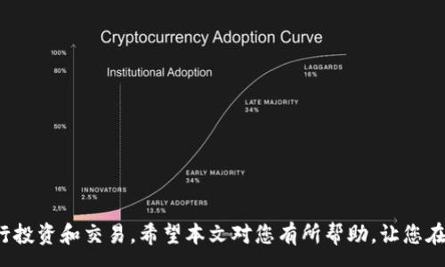 :
   如何快速注册泰达币钱包：详细视频教程  / 

相关关键词:
 guanjianci  泰达币, 钱包注册, 视频教程, 加密货币  /guanjianci 

---------------

引言
在数字货币迅速发展的今天，越来越多的人开始关注和投资加密货币。特别是泰达币（Tether），作为一种稳锚的加密货币，其在数字资产交易中扮演着重要的角色。注册一个安全可靠的泰达币钱包是进行资产管理的第一步。那么，如何注册泰达币钱包呢？本文将通过详细的步骤说明，并辅以视频教程，帮助您轻松入门。

第一部分：泰达币钱包的选择
在开始注册之前，首先要了解市面上有哪些泰达币钱包可供选择。通常来说，钱包可以分为冷钱包和热钱包两种类型。冷钱包是在离线状态下存储数字货币，安全性极高，但交易不够便捷。热钱包则是在线钱包，虽然受到网络攻击的风险较高，但使用起来方便快捷。

常见的泰达币钱包包括：
ul
    li硬件钱包：如Ledger和Trezor，适合大额投资者。/li
    li软件钱包：如Exodus和Atomic Wallet，使用简单，适合新手。/li
    li移动钱包：如Trust Wallet和Coinomi，适合经常进行小额交易的用户。/li
/ul
选择合适的钱包需要根据自身的需求、投资规模及安全性要求来进行权衡。

第二部分：钱包注册步骤
接下来我们将以Exodus钱包为例，详细介绍泰达币钱包的注册流程。步骤如下：

ol
    listrong下载钱包：/strong访问Exodus官方网站，下载适合自己操作系统的钱包版本。/li
    listrong安装钱包：/strong根据提示完成安装过程，打开钱包应用程序。/li
    listrong创建新钱包：/strong选择“创建新钱包”选项，设置强密码以保护您的资产。/li
    listrong备份钱包：/strong系统会提供备份短语，务必将其妥善保管，建议写在纸上并放置在安全的地方。/li
    listrong完成注册：/strong按照上述步骤完成钱包设置，您就可以开始使用泰达币钱包了。/li
/ol

视频教程链接
为了更直观地理解钱包注册过程，可以参考以下视频教程链接：a href=