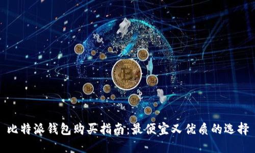 比特派钱包购买指南：最便宜又优质的选择