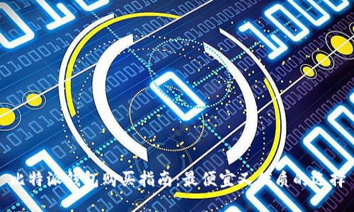 比特派钱包购买指南：最便宜又优质的选择