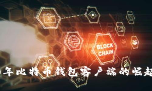 : 2010年比特币钱包客户端的崛起与演变