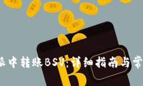 如何在b特派中转账BSV：详细指南与常见问题解答