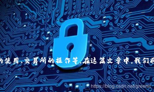 了解以太坊钱包如何提币到交易所是每位加密货币投资者必经的一步。这一过程涉及多个细节，包括钱包的使用、交易所的操作等。在这篇文章中，我们将为您详细介绍如何将以太坊从您的钱包提取到BZ交易所，并回答常见问题以帮助您更好地理解整个过程。

以太坊提币到BZ交易所的完整指南