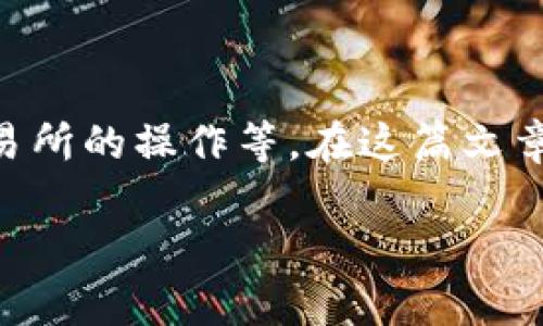 了解以太坊钱包如何提币到交易所是每位加密货币投资者必经的一步。这一过程涉及多个细节，包括钱包的使用、交易所的操作等。在这篇文章中，我们将为您详细介绍如何将以太坊从您的钱包提取到BZ交易所，并回答常见问题以帮助您更好地理解整个过程。

以太坊提币到BZ交易所的完整指南