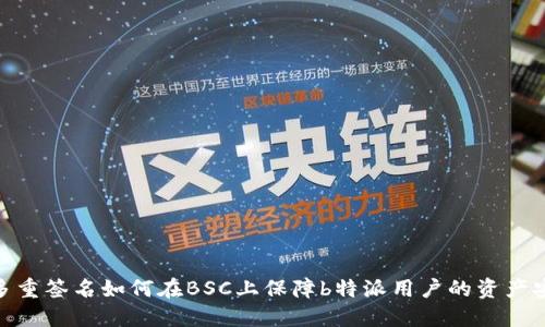 : 多重签名如何在BSC上保障b特派用户的资产安全