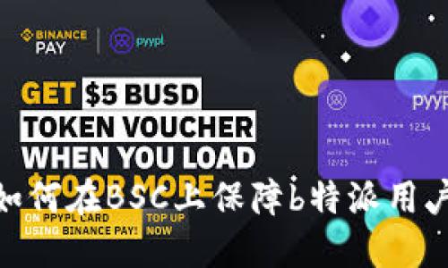 : 多重签名如何在BSC上保障b特派用户的资产安全