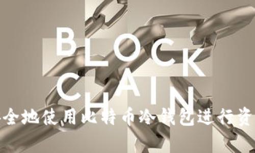 如何安全地使用比特币冷钱包进行资产存储