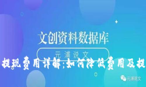 比特派提现费用详解：如何降低费用及提现策略
