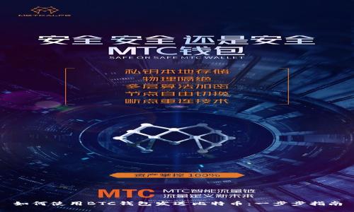 如何使用BTC钱包发送比特币：一步步指南