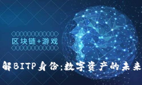 深入了解BITP身份：数字资产的未来与挑战
