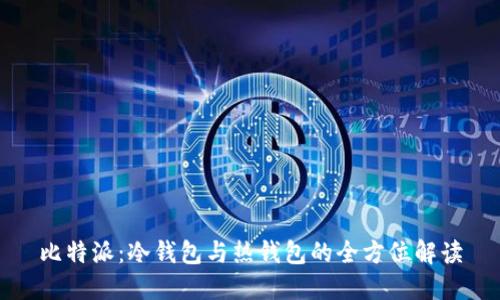 比特派：冷钱包与热钱包的全方位解读