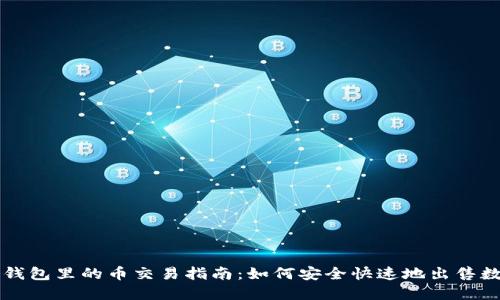比特派钱包里的币交易指南：如何安全快速地出售数字资产