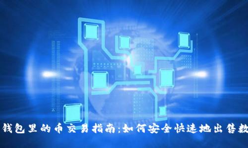 比特派钱包里的币交易指南：如何安全快速地出售数字资产